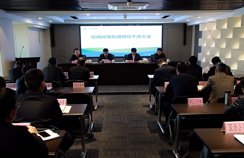 陕西必赢网络游戏平台集团召开领导干部大会