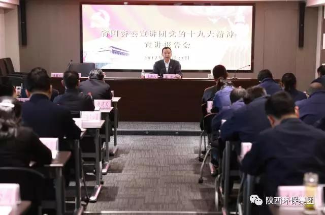 省国资委宣讲团走进陕西必赢网络游戏平台集团宣讲党的十九大精神