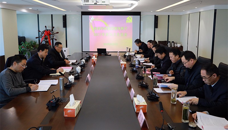 陕西必赢网络游戏平台集团召开领导班子2017年度民主生活会