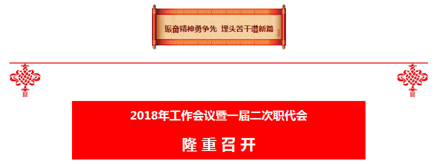 陕西必赢网络游戏平台集团2018年工作会议暨一届二次职代会隆重召开