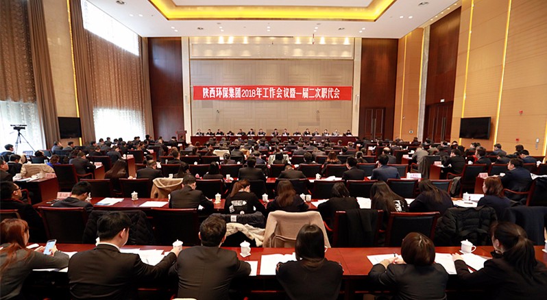 陕西必赢网络游戏平台集团2018年工作会议暨一届二次职代会隆重召开