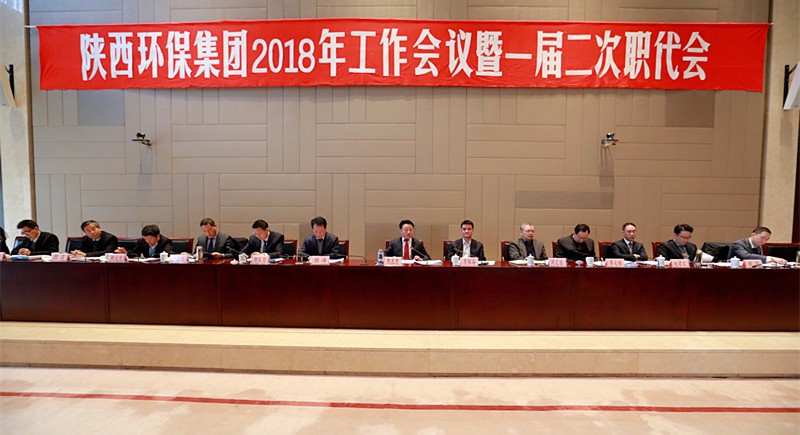 陕西必赢网络游戏平台集团2018年工作会议暨一届二次职代会隆重召开