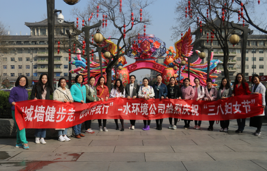水环境公司开展庆祝“三八妇女节”城墙健步走活动 水环境公司开展庆祝“三八妇女节”城墙健步走活动