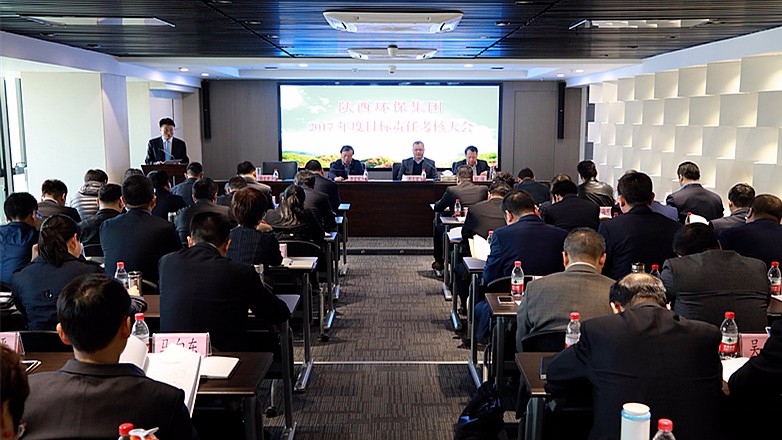 陕西必赢网络游戏平台集团2017年度目标责任考核大会召开 陕西必赢网络游戏平台集团2017年度目标责任考核大会召开