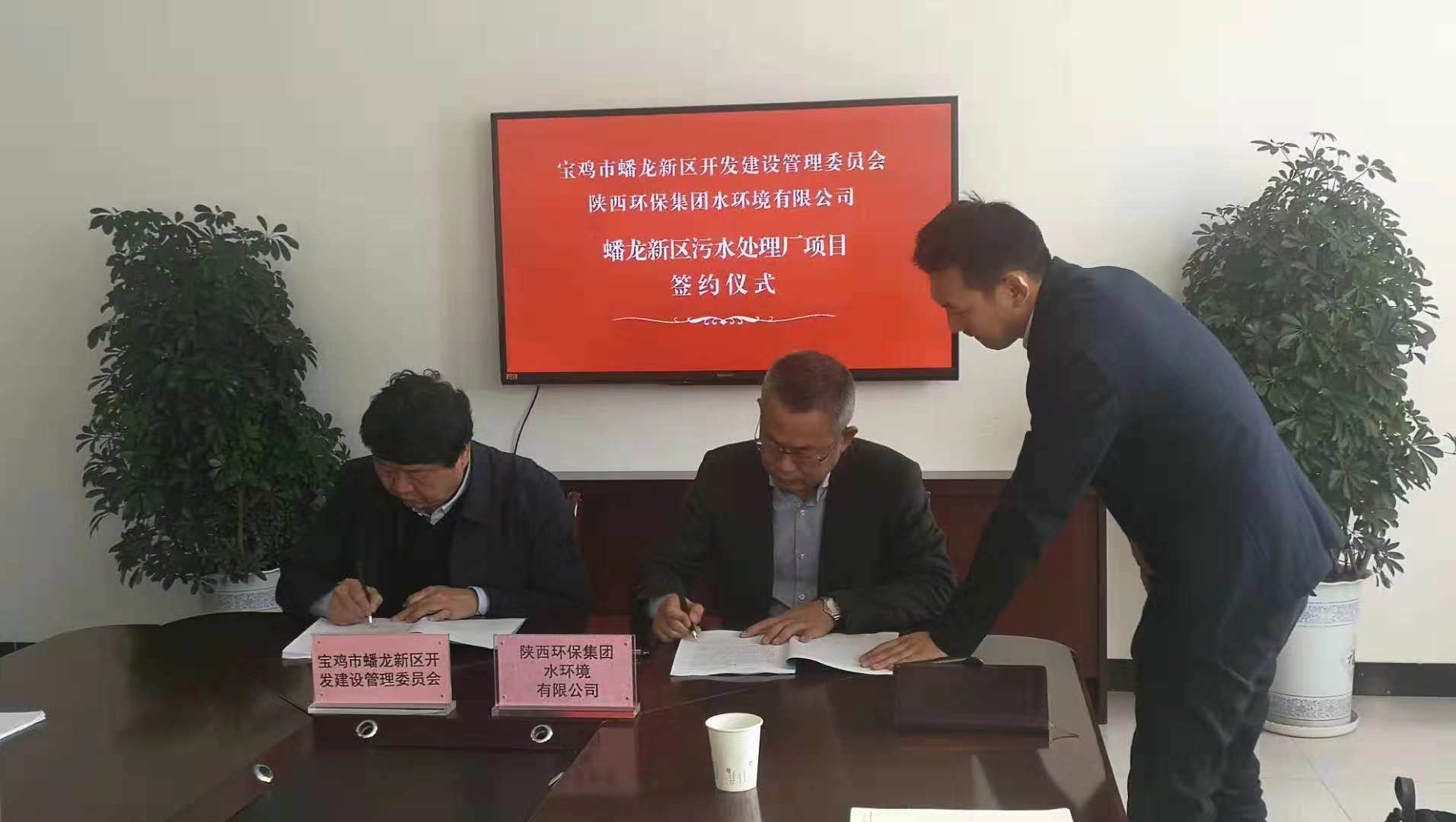 水环境公司与宝鸡市蟠龙新区管委会签订蟠龙新区污水处理厂项目特许经营协议 水环境公司与宝鸡市蟠龙新区管委会签订蟠龙新区污水处理厂项目特许经营协议