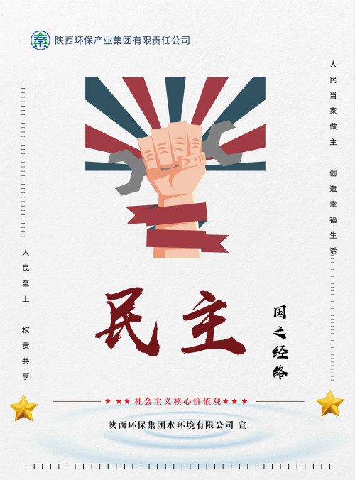 陕西必赢网络游戏平台集团社会主义核心价值观宣传海报原创设计作品展播 陕西必赢网络游戏平台集团社会主义核心价值观宣传海报原创设计作品展播