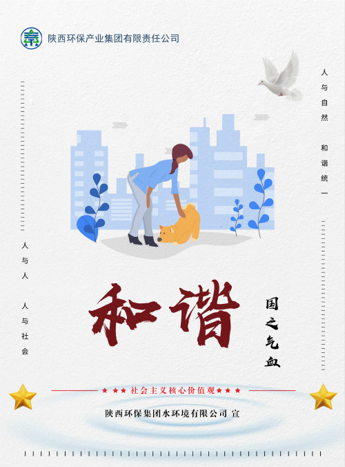 陕西必赢网络游戏平台集团社会主义核心价值观宣传海报原创设计作品展播 陕西必赢网络游戏平台集团社会主义核心价值观宣传海报原创设计作品展播