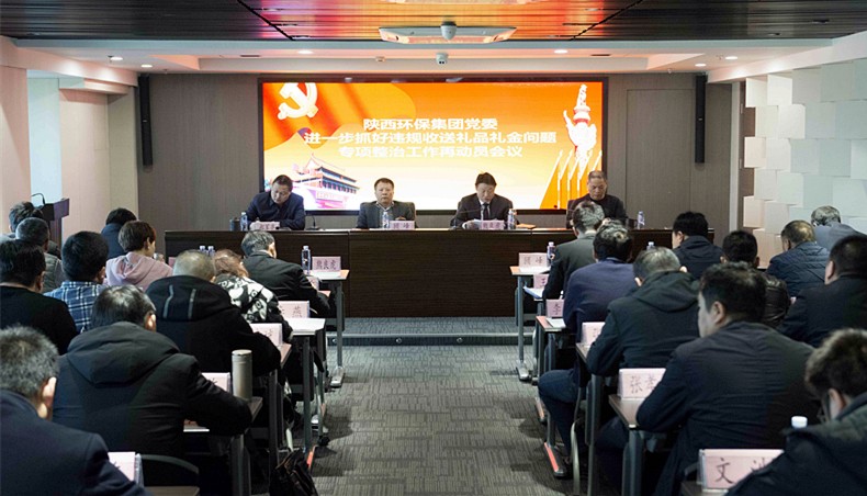 陕西必赢网络游戏平台集团党委召开违规收送礼品礼金专项整治工作再动员会议暨“讲政治敢担当改作风”警示 陕西必赢网络游戏平台集团党委召开违规收送礼品礼金专项整治工作再动员会议暨“讲政治敢担当改作风”警示