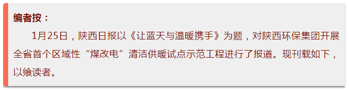 陕西日报:让蓝天与温暖携手 陕西日报:让蓝天与温暖携手