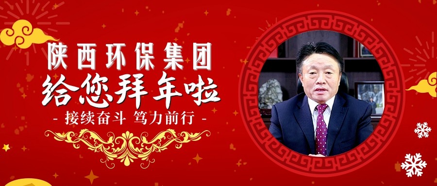 ★接续奋斗 笃力前行｜陕西必赢网络游戏平台集团祝您诸事大吉~