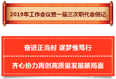 陕西必赢网络游戏平台集团2019年工作会议暨一届三次职代会侧记