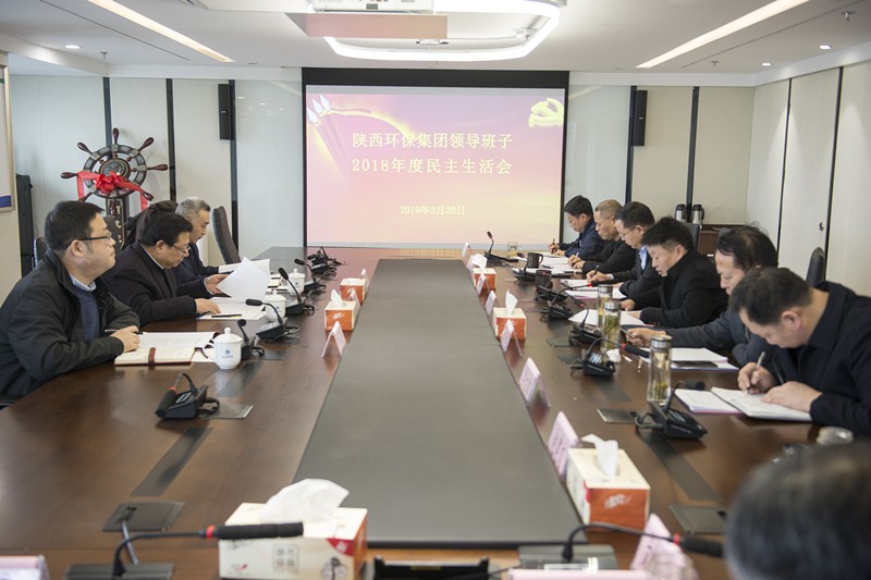 陕西必赢网络游戏平台集团领导班子召开2018年度民主生活会