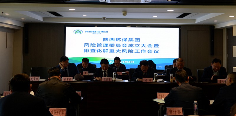 陕西必赢网络游戏平台集团召开全面风险管理委员会成立大会暨排查化解重大风险工作会议 陕西必赢网络游戏平台集团召开全面风险管理委员会成立大会暨排查化解重大风险工作会议