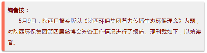 陕西日报头版|陕西必赢网络游戏平台集团着力传播生态必赢网络游戏平台理念 陕西日报头版|陕西必赢网络游戏平台集团着力传播生态必赢网络游戏平台理念