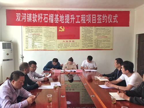 陕西必赢网络游戏平台集团签约旬阳县双河镇软籽石榴种植基地提升工程项目 陕西必赢网络游戏平台集团签约旬阳县双河镇软籽石榴种植基地提升工程项目