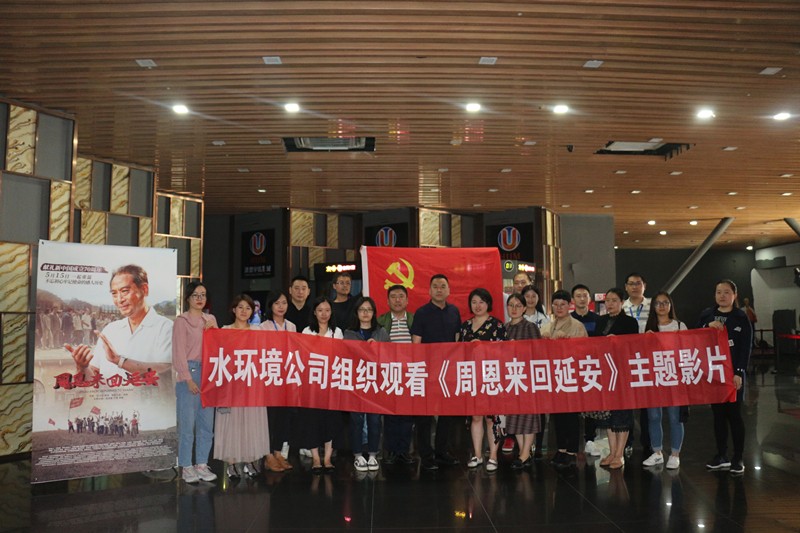 水环境公司组织观看《周恩来回延安》主题影片 水环境公司组织观看《周恩来回延安》主题影片