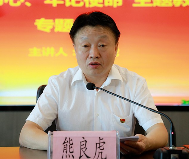 熊良虎在讲主题教育党课时指出：不忘初心铸党魂、牢记使命勇担当，永做新时代高质量发展的奋斗者