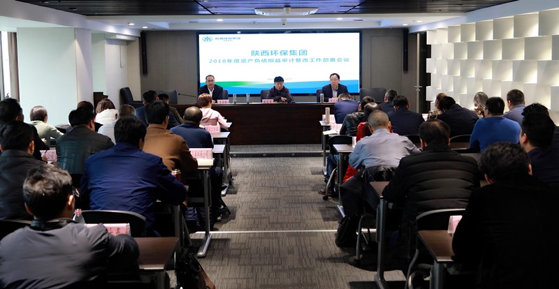陕西必赢网络游戏平台集团召开2018年度资产负债损益审计整改工作部署会议 陕西必赢网络游戏平台集团召开2018年度资产负债损益审计整改工作部署会议