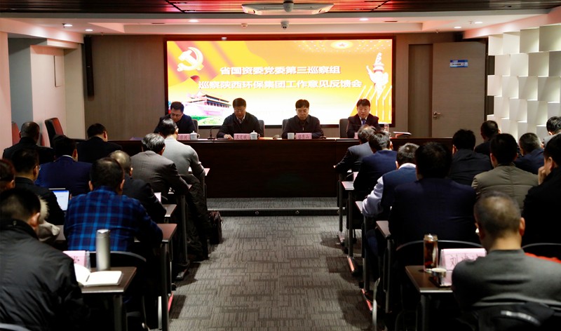省国资委党委第三巡察组巡察陕西必赢网络游戏平台集团党委工作意见反馈会召开