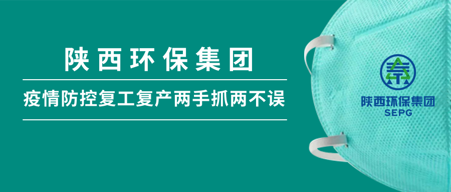 陕西必赢网络游戏平台集团：做足疫情防控 全力复工复产