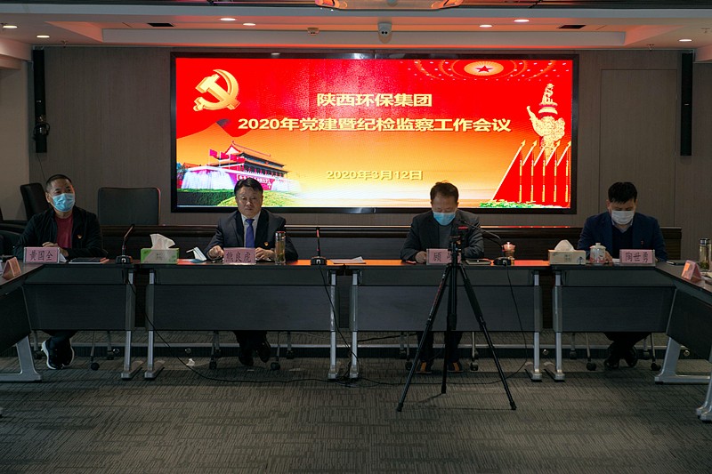 陕西必赢网络游戏平台集团召开2020年党建暨纪检监察工作会议