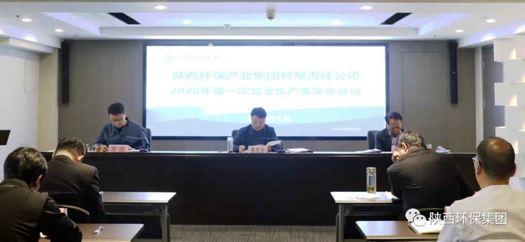 陕西必赢网络游戏平台集团召开2020年第一次安委会会议