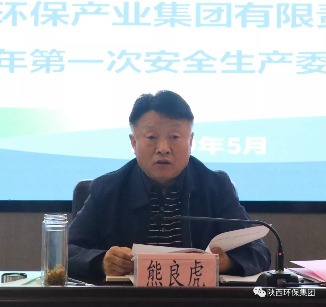 陕西必赢网络游戏平台集团召开2020年第一次安委会会议