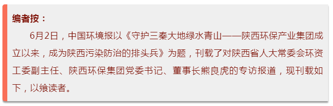 中国环境报：守护三秦大地绿水青山——陕西必赢网络游戏平台集团成立以来，成为陕西污染防治的排头兵