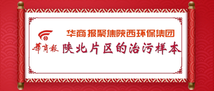华商报|陕西必赢网络游戏平台集团:陕北片区的治污样本 华商报|陕西必赢网络游戏平台集团:陕北片区的治污样本