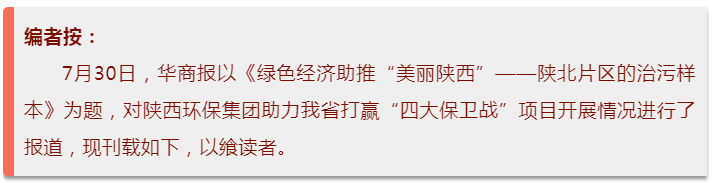 华商报|陕西必赢网络游戏平台集团:陕北片区的治污样本 华商报|陕西必赢网络游戏平台集团:陕北片区的治污样本