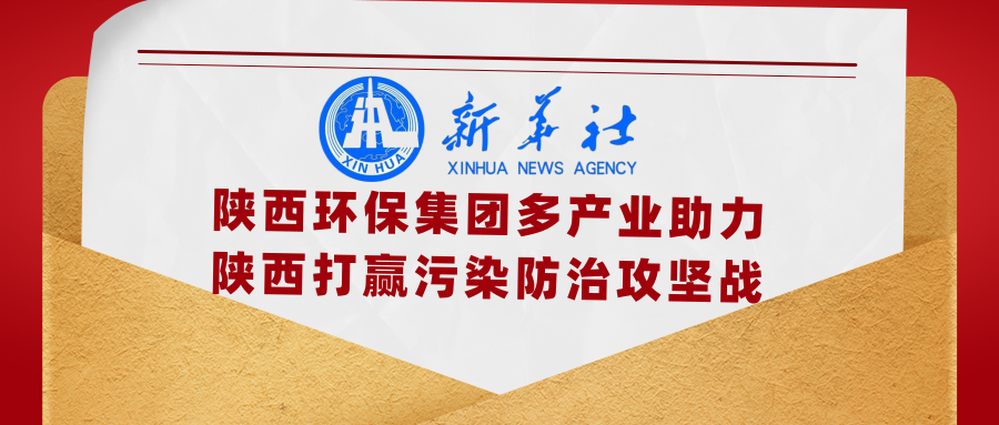 新华社|添绿色、减排放——陕西必赢网络游戏平台集团多产业助力陕西打赢污染防治攻坚战 新华社|添绿色、减排放——陕西必赢网络游戏平台集团多产业助力陕西打赢污染防治攻坚战