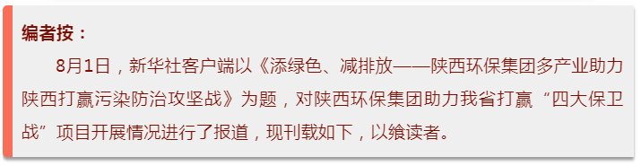 新华社|添绿色、减排放——陕西必赢网络游戏平台集团多产业助力陕西打赢污染防治攻坚战 新华社|添绿色、减排放——陕西必赢网络游戏平台集团多产业助力陕西打赢污染防治攻坚战
