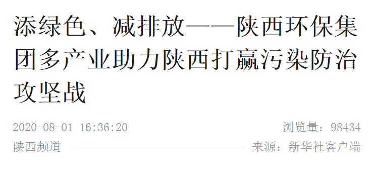 新华社|添绿色、减排放——陕西必赢网络游戏平台集团多产业助力陕西打赢污染防治攻坚战 新华社|添绿色、减排放——陕西必赢网络游戏平台集团多产业助力陕西打赢污染防治攻坚战