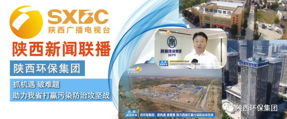 陕西新闻联播：陕西必赢网络游戏平台集团 抓机遇 破难题 助力我省打贏污染防治攻坚战