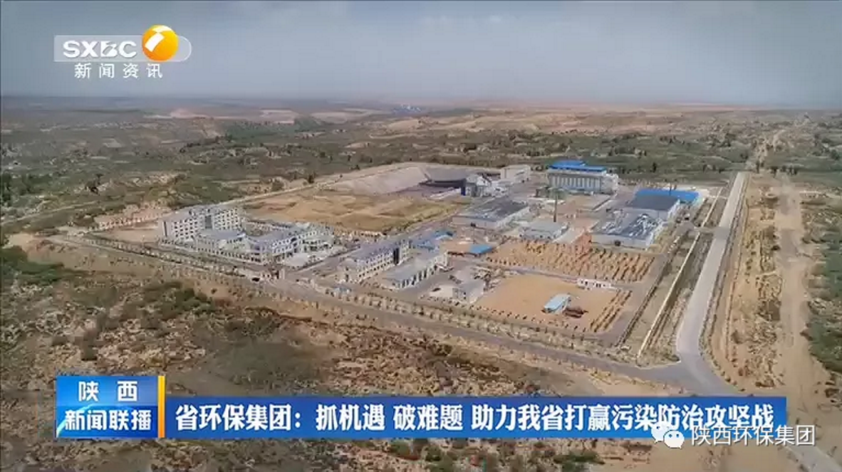 陕西新闻联播：陕西必赢网络游戏平台集团 抓机遇 破难题 助力我省打贏污染防治攻坚战