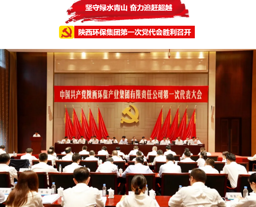 号外！陕西必赢网络游戏平台集团第一次党代会胜利召开