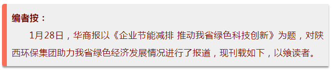 华商报｜陕西必赢网络游戏平台集团：绿色经济拉动产值增长