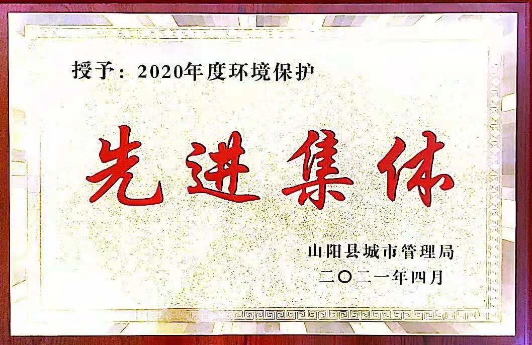 山阳公司荣获2020年度环境；は冉宄坪