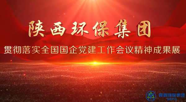 陕西必赢网络游戏平台集团亮相全省国资系统党建成果展