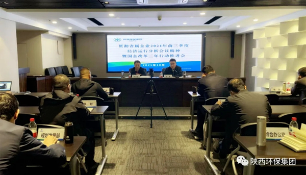 陕西必赢网络游戏平台集团召开贯彻省属企业2021年前三季度经济运行分析会议精神暨深化国企改革三年行动推进会议