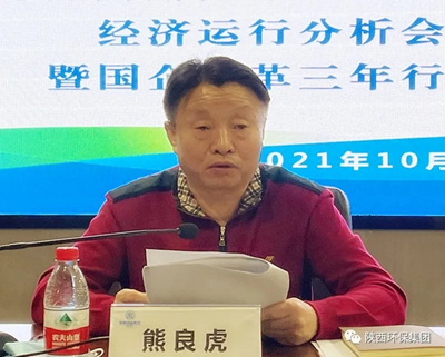陕西必赢网络游戏平台集团召开贯彻省属企业2021年前三季度经济运行分析会议精神暨深化国企改革三年行动推进会议
