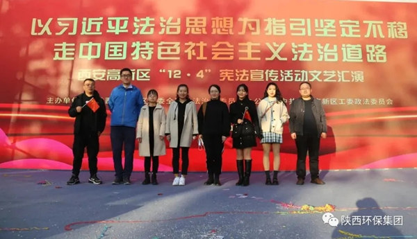 陕西必赢网络游戏平台集团携手西安高新区检察室开展“12?4”国家宪法日普法宣传活动