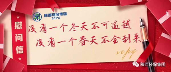 陕西必赢网络游戏平台集团致疫情期间奋战在岗位一线职工的慰问信 陕西必赢网络游戏平台集团致疫情期间奋战在岗位一线职工的慰问信