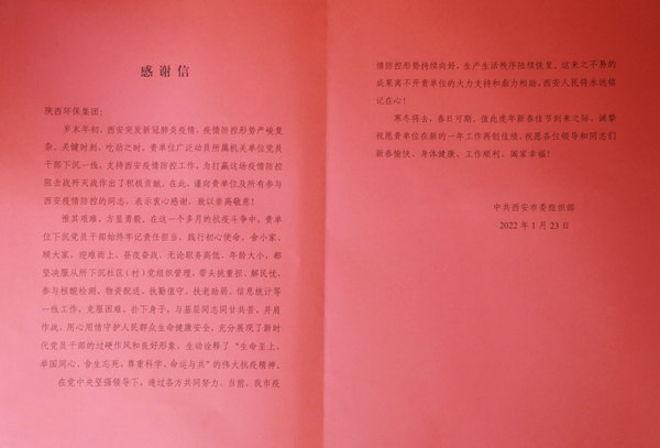 天冷人心暖!“感谢信+锦旗”讲述陕西必赢网络游戏平台集团抗疫担当 天冷人心暖!“感谢信+锦旗”讲述陕西必赢网络游戏平台集团抗疫担当