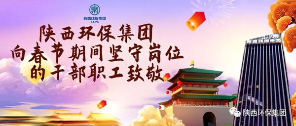 陕西必赢网络游戏平台集团水环境公司用初心诉说责任与担当 谱写“新春我在岗”的劳动交响曲
