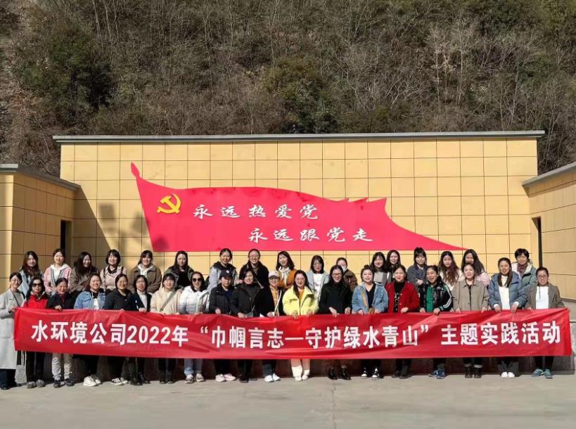 水环境公司开展“巾帼言志-守护绿水青山”主题实践活动 水环境公司开展“巾帼言志-守护绿水青山”主题实践活动
