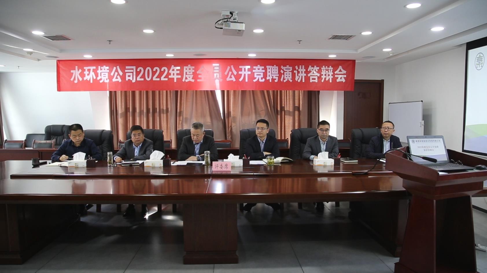 水环境公司开展全员公开竞聘上岗活动 水环境公司开展全员公开竞聘上岗活动