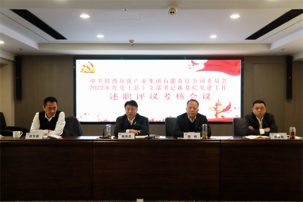 陕西必赢网络游戏平台集团召开2022年度党（总）支部书记抓基层党建工作述职评议考核会议