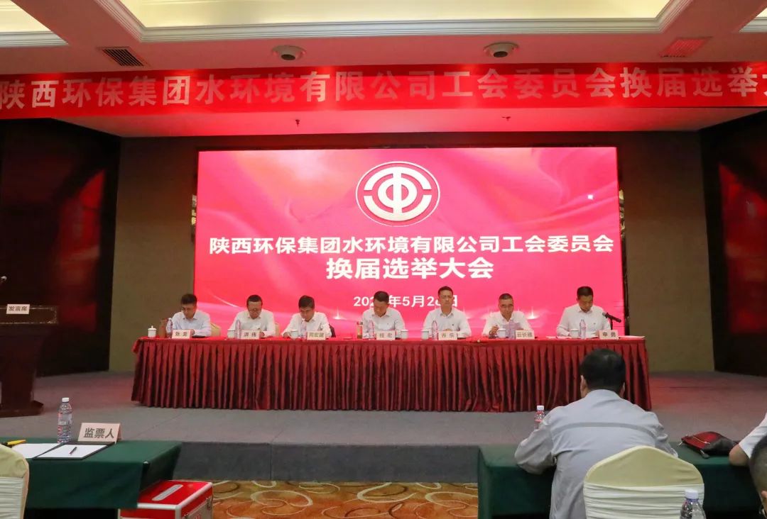 水环境公司工会委员会召开换届选举会议 水环境公司工会委员会召开换届选举会议