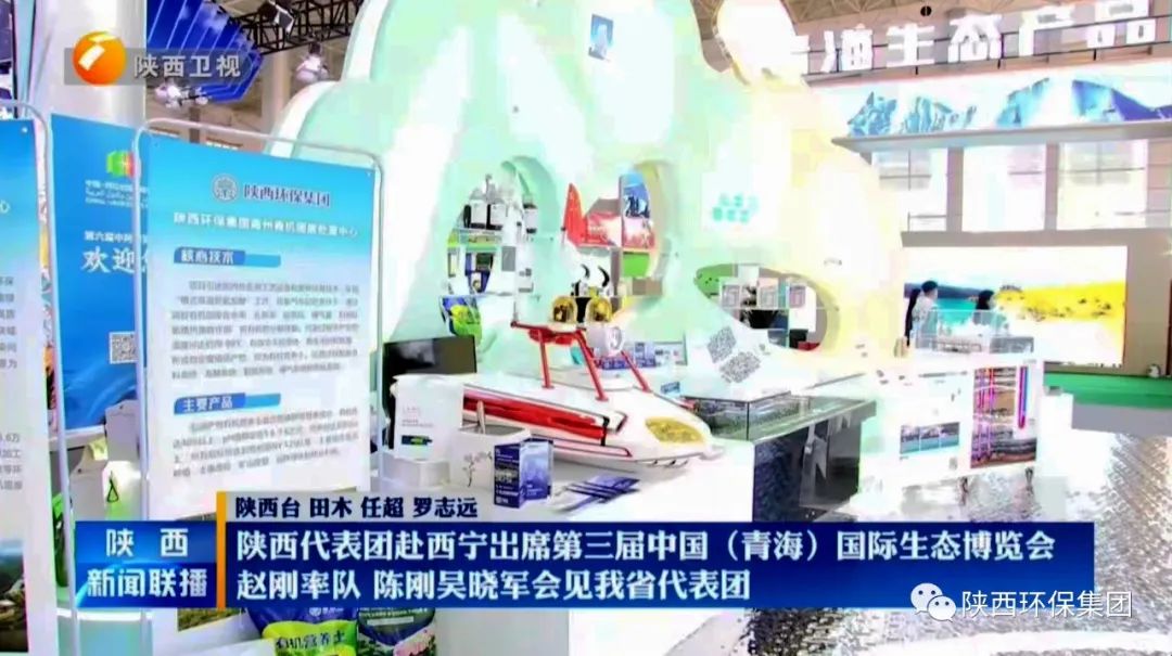 陕西必赢网络游戏平台集团亮相第三届中国(青海)国际生态博览会 陕西必赢网络游戏平台集团亮相第三届中国(青海)国际生态博览会